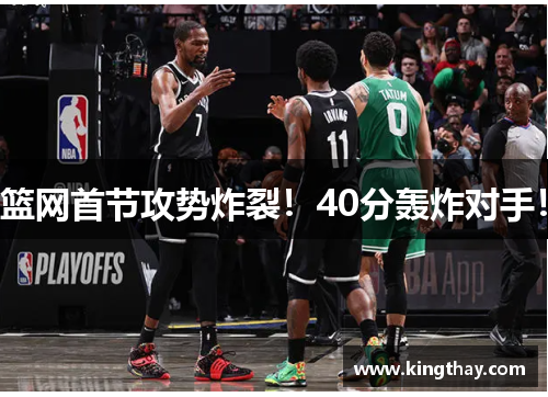 篮网首节攻势炸裂!40分轰炸对手!