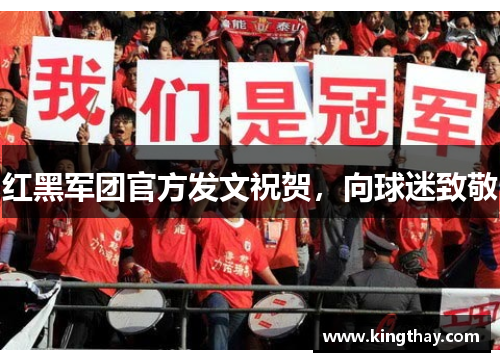 红黑军团官方发文祝贺,向球迷致敬