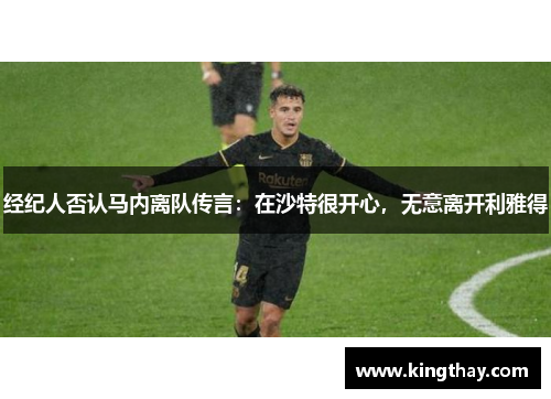 经纪人否认马内离队传言:在沙特很开心,无意离开利雅得