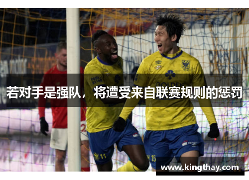 若对手是强队,将遭受来自联赛规则的惩罚 若对手是强队,将遭受来自联赛规则的惩罚