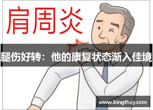 腿伤好转:他的康复状态渐入佳境