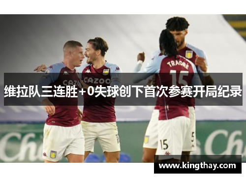 维拉队三连胜+0失球创下首次参赛开局纪录