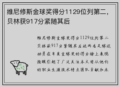 维尼修斯金球奖得分1129位列第二,贝林获917分紧随其后