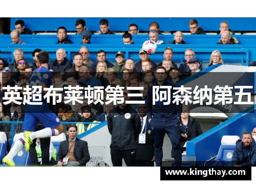 英超布莱顿第三 阿森纳第五