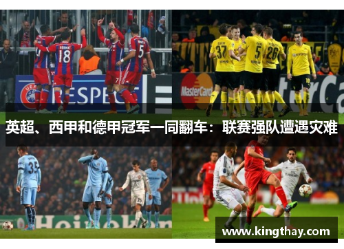 英超、西甲和德甲冠军一同翻车:联赛强队遭遇灾难