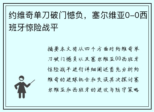 约维奇单刀破门憾负,塞尔维亚0-0西班牙惊险战平