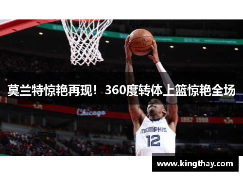 莫兰特惊艳再现!360度转体上篮惊艳全场