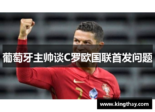 葡萄牙主帅谈C罗欧国联首发问题