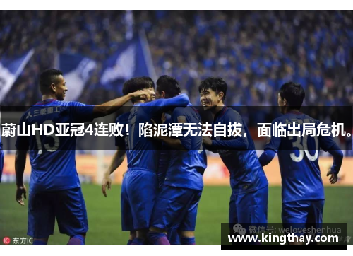 蔚山HD亚冠4连败!陷泥潭无法自拔,面临出局危机。 蔚山HD亚冠4连败!陷泥潭无法自拔,面临出局危机。