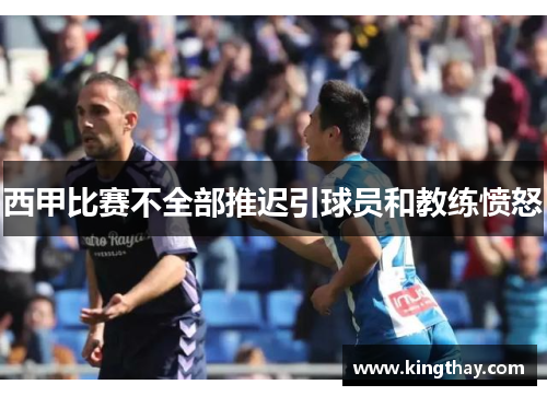 西甲比赛不全部推迟引球员和教练愤怒 西甲比赛不全部推迟引球员和教练愤怒