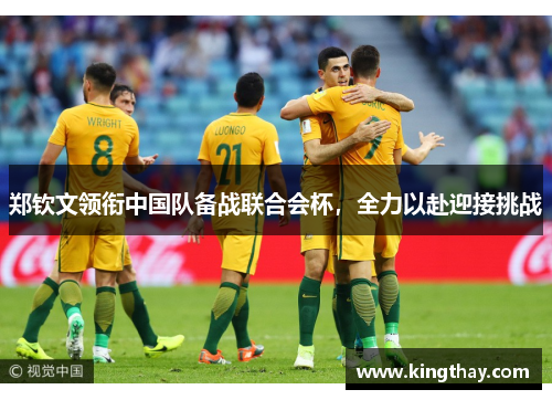 郑钦文领衔中国队备战联合会杯,全力以赴迎接挑战