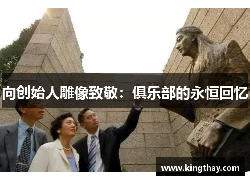 向创始人雕像致敬:俱乐部的永恒回忆