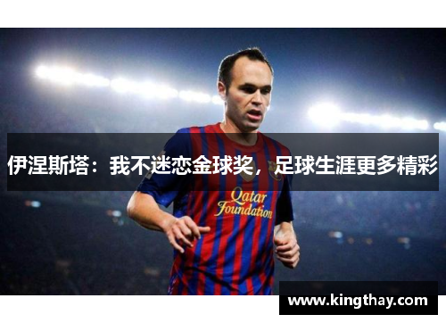 伊涅斯塔:我不迷恋金球奖,足球生涯更多精彩