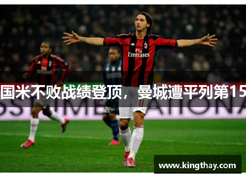 国米不败战绩登顶,曼城遭平列第15