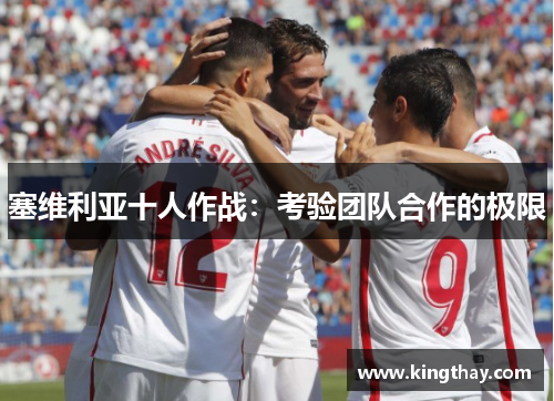 塞维利亚十人作战:考验团队合作的极限