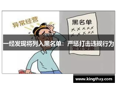 一经发现将列入黑名单:严惩打击违规行为