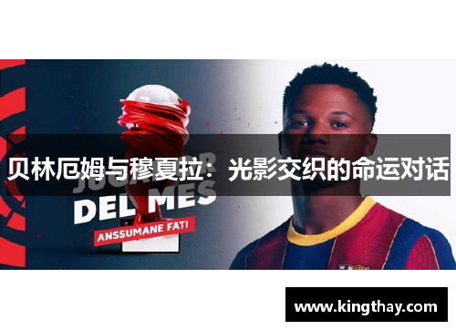 贝林厄姆与穆夏拉:光影交织的命运对话