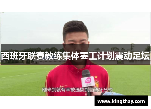 西班牙联赛教练集体罢工计划震动足坛