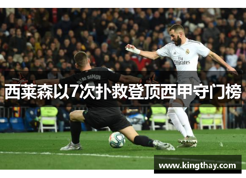 西莱森以7次扑救登顶西甲守门榜 西莱森以7次扑救登顶西甲守门榜