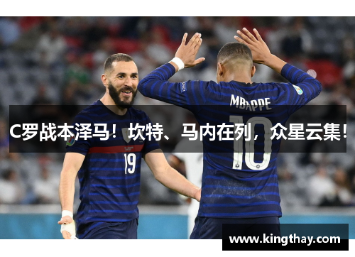 C罗战本泽马!坎特、马内在列,众星云集!