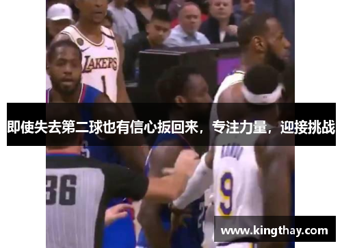 即使失去第二球也有信心扳回来,专注力量,迎接挑战
