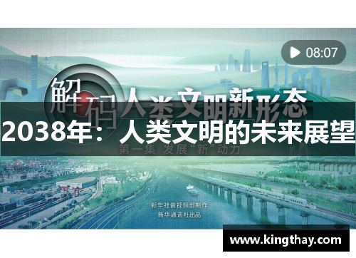 2038年:人类文明的未来展望