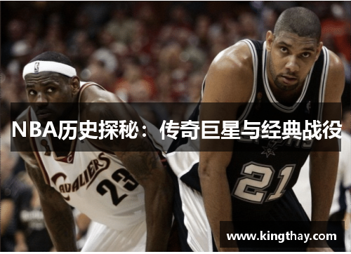 NBA历史探秘:传奇巨星与经典战役