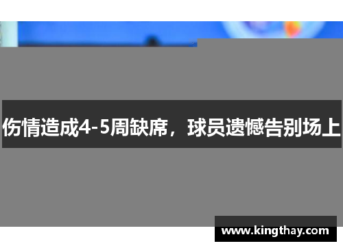 伤情造成4-5周缺席,球员遗憾告别场上