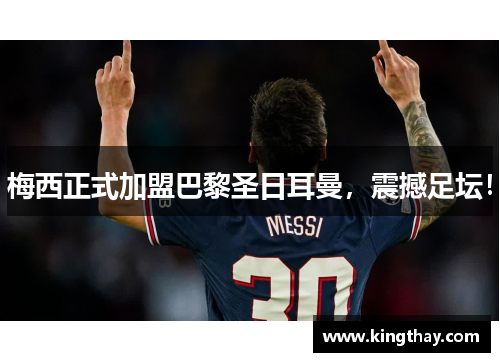 梅西正式加盟巴黎圣日耳曼,震撼足坛! 梅西正式加盟巴黎圣日耳曼,震撼足坛!