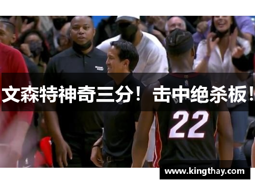 文森特神奇三分!击中绝杀板!