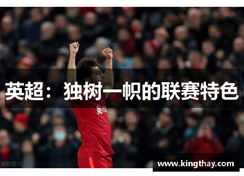 英超:独树一帜的联赛特色 英超:独树一帜的联赛特色