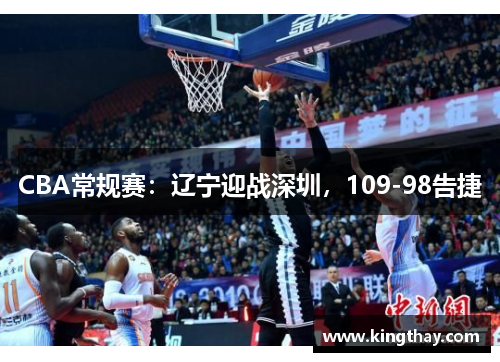 CBA常规赛:辽宁迎战深圳,109-98告捷