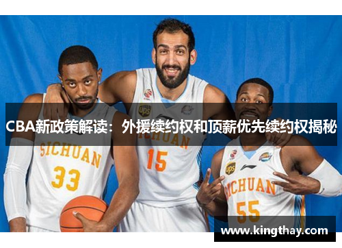 CBA新政策解读:外援续约权和顶薪优先续约权揭秘