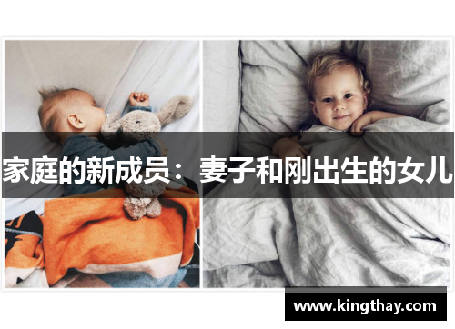 家庭的新成员:妻子和刚出生的女儿