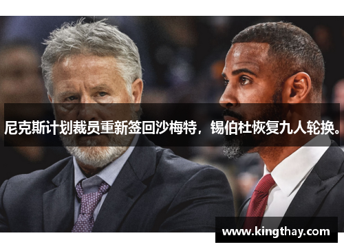 尼克斯计划裁员重新签回沙梅特,锡伯杜恢复九人轮换。