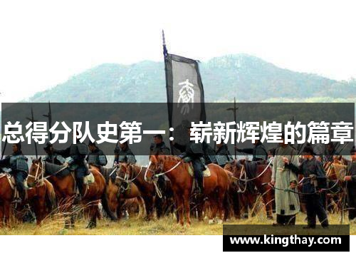 总得分队史第一:崭新辉煌的篇章