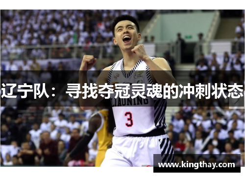 辽宁队：寻找夺冠灵魂的冲刺状态