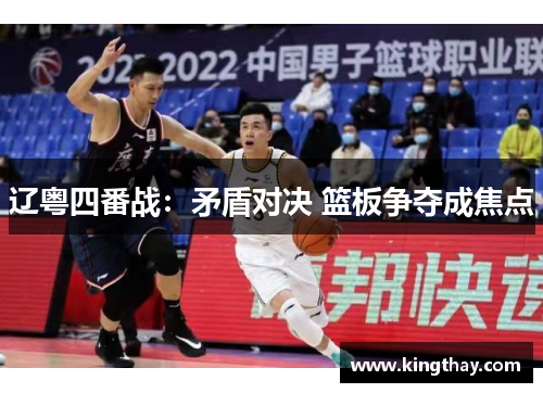 辽粤四番战：矛盾对决 篮板争夺成焦点
