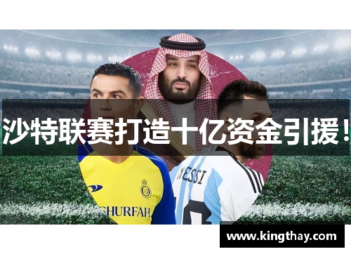 沙特联赛打造十亿资金引援！