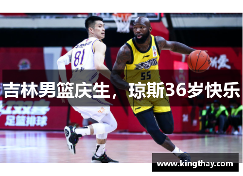 吉林男篮庆生，琼斯36岁快乐