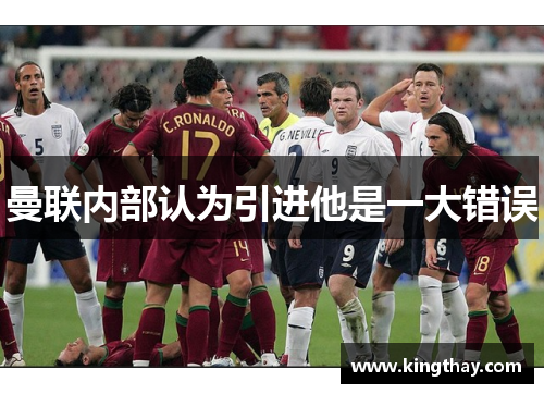 曼联内部认为引进他是一大错误