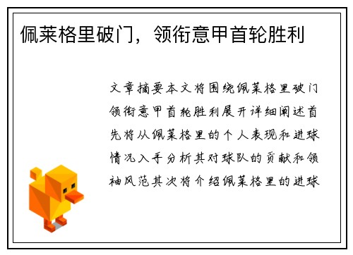 佩莱格里破门，领衔意甲首轮胜利