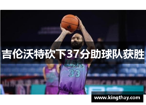 吉伦沃特砍下37分助球队获胜