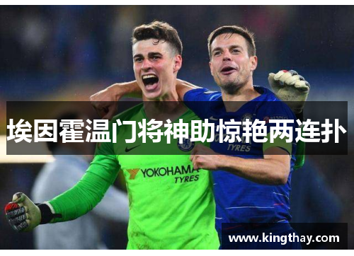 埃因霍温门将神助惊艳两连扑