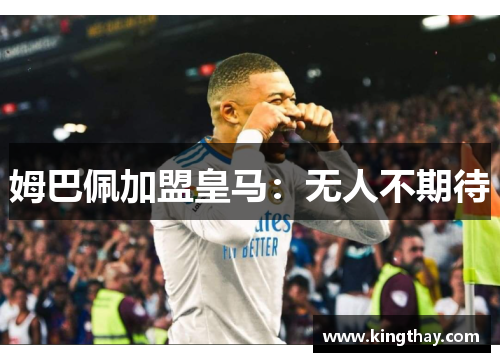 姆巴佩加盟皇马：无人不期待