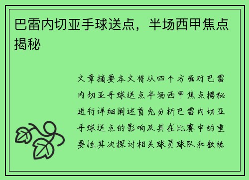 巴雷内切亚手球送点，半场西甲焦点揭秘