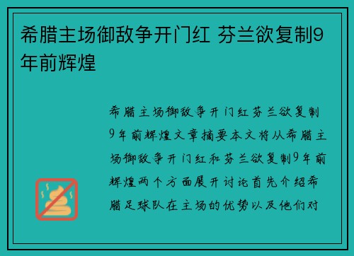 希腊主场御敌争开门红 芬兰欲复制9年前辉煌