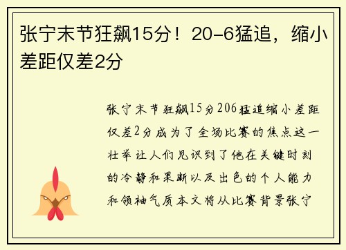 张宁末节狂飙15分！20-6猛追，缩小差距仅差2分