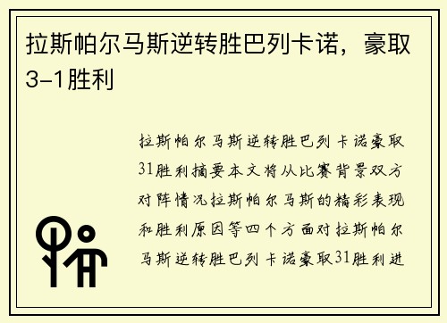 拉斯帕尔马斯逆转胜巴列卡诺，豪取3-1胜利