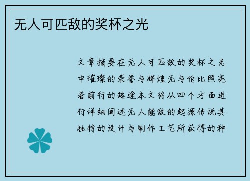 无人可匹敌的奖杯之光